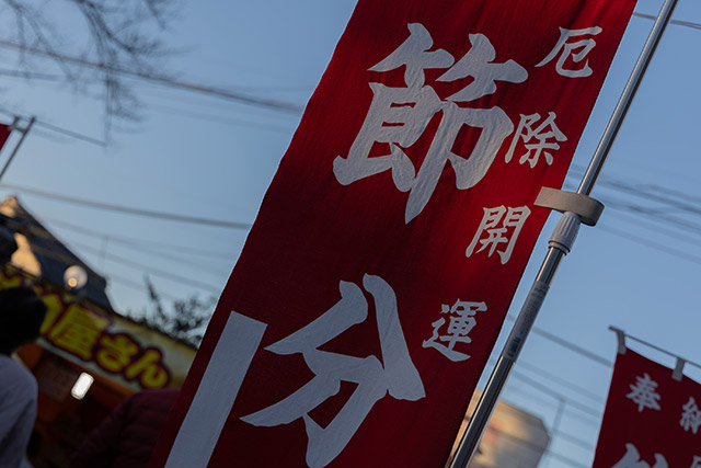令和八年 節分祭