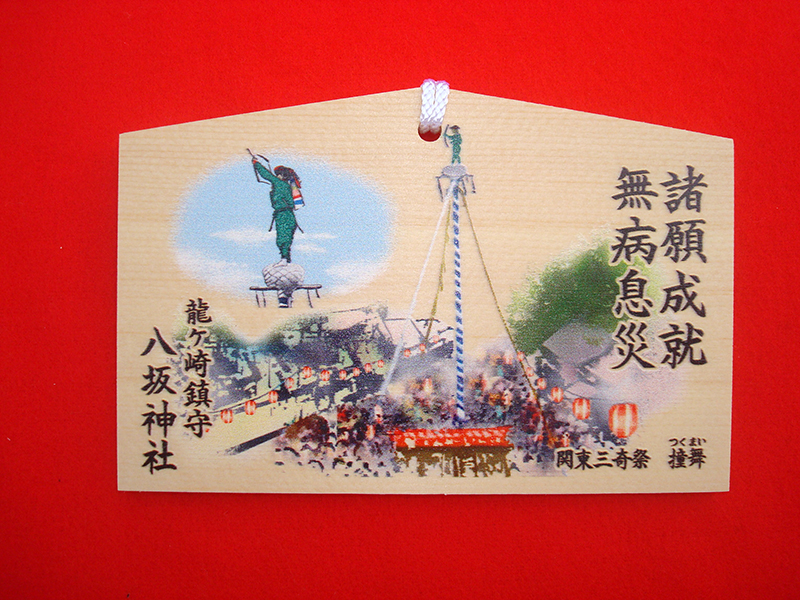 関東三奇祭「撞舞」絵馬 / 初穂料500円<br>当神社の神事で関東三奇祭「撞舞」の様子の絵馬です。撞舞の詳細は別記をご覧ください。