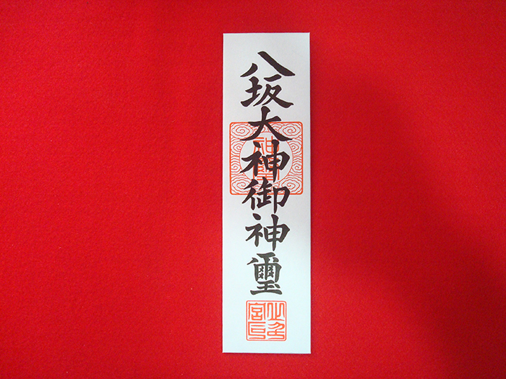 八坂神社神札 / 初穂料800円<br>龍ヶ崎の守り神である八坂神社の御札です。神宮神札同様年末に受け、新しい御札で新年を迎えましょう。
