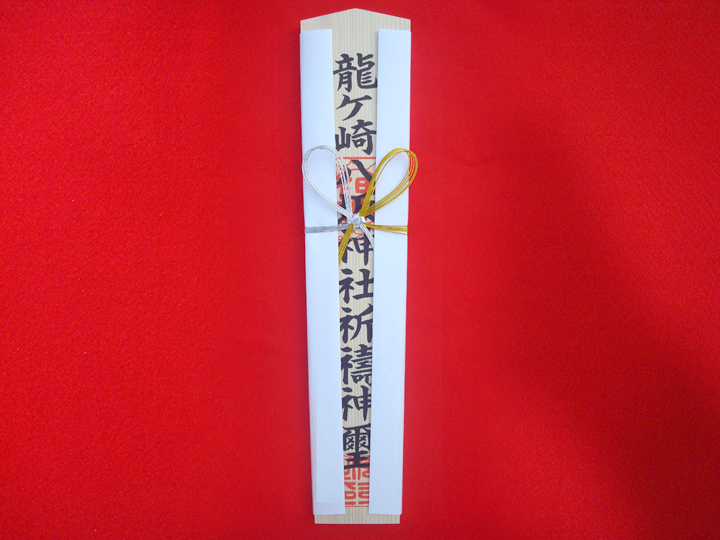 八坂神社祈祷木札(36cm) / 初穂料1500円<br>八坂大神様の御神威が込められた木札です。